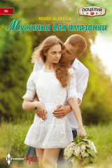 книга Мужчина для амазонки