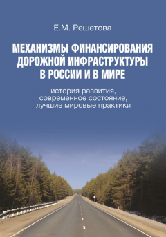 Книга Механизмы финансирования дорожной инфраструктуры в России и в мире. История развития, современное состояние, лучшие мировые практики на ReadRate.com книга Механизмы финансирования дорожной инфраструктуры в России и в мире. История развития, современное состояние, лучшие мировые практики