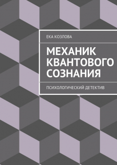 Книга Механик квантового сознания на ReadRate.com книга Механик квантового сознания