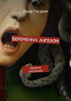 Книга Беременна ангелом на ReadRate.com книга Беременна ангелом
