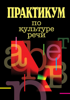 Книга Практикум по культуре речи на ReadRate.com книга Практикум по культуре речи