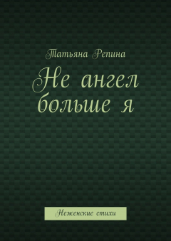 Книга Не ангел больше я на ReadRate.com книга Не ангел больше я