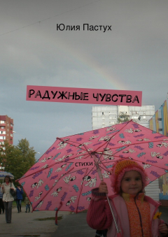 Книга Радужные чувства на ReadRate.com книга Радужные чувства