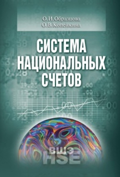 Книга Система национальных счетов на ReadRate.com книга Система национальных счетов