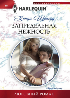 Книга Запредельная нежность на ReadRate.com книга Запредельная нежность