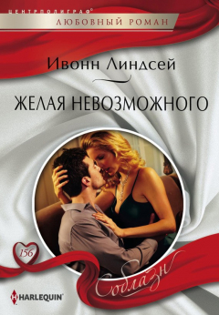 Книга Желая невозможного на ReadRate.com книга Желая невозможного