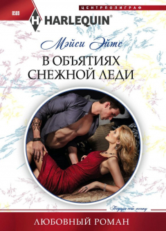Книга В объятиях снежной леди на ReadRate.com книга В объятиях снежной леди