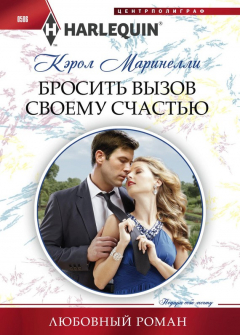 Книга Бросить вызов своему счастью на ReadRate.com книга Бросить вызов своему счастью