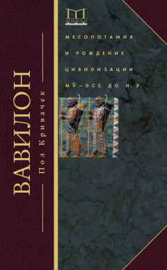 Книга Вавилон. Месопотамия и рождение цивилизации. MV–DCC до н. э. на ReadRate.com книга Вавилон. Месопотамия и рождение цивилизации. MV–DCC до н. э.