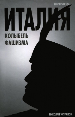 Книга Италия – колыбель фашизма на ReadRate.com книга Италия – колыбель фашизма