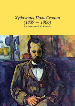 Книга Художник Поль Сезанн (1839 – 1906) на ReadRate.com книга Художник Поль Сезанн (1839 – 1906)