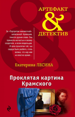 Книга Проклятая картина Крамского на ReadRate.com книга Проклятая картина Крамского