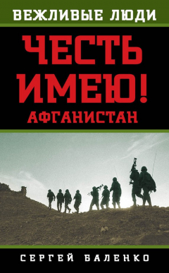 Книга Афганистан. Честь имею! на ReadRate.com книга Афганистан. Честь имею!