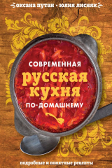 книга Современная русская кухня по-домашнему