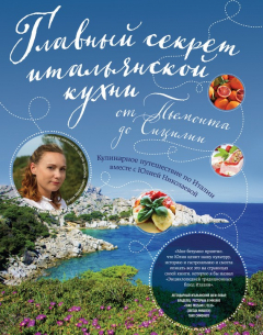 Книга Главный секрет итальянской кухни от Пьемонта до Сицилии. Кулинарное путешествие по Италии вместе с Юлией Николаевой на ReadRate.com книга Главный секрет итальянской кухни от Пьемонта до Сицилии. Кулинарное путешествие по Италии вместе с Юлией Николаевой