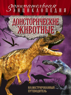 Книга Доисторические животные: иллюстрированный путеводитель на ReadRate.com книга Доисторические животные: иллюстрированный путеводитель