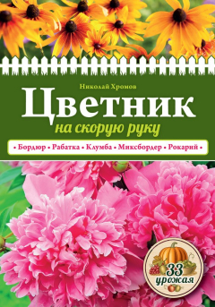 Книга Цветник на скорую руку на ReadRate.com книга Цветник на скорую руку