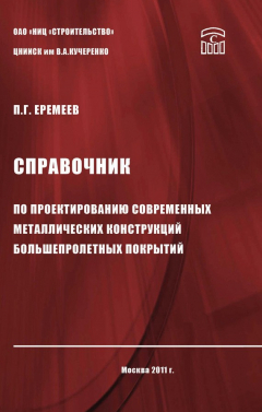 Книга Справочник по проектированию современных металлических конструкций большепролетных покрытий на ReadRate.com книга Справочник по проектированию современных металлических конструкций большепролетных покрытий