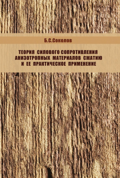 Книга Теория силового сопротивления анизотропных материалов сжатию и ее практическое применение на ReadRate.com книга Теория силового сопротивления анизотропных материалов сжатию и ее практическое применение