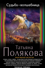 Книга Судьба-волшебница на ReadRate.com книга Судьба-волшебница