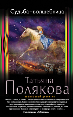 Книга Судьба-волшебница на ReadRate.com книга Судьба-волшебница