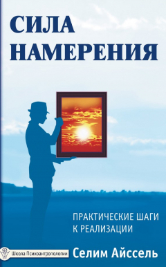 Книга Сила намерения. Практические шаги к реализации на ReadRate.com книга Сила намерения. Практические шаги к реализации