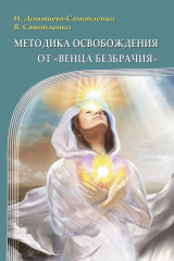 книга Методика освобождения от «Венца Безбрачия»