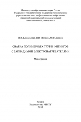 книга Сварка полимерных труб и фитингов с закладными электронагревателями