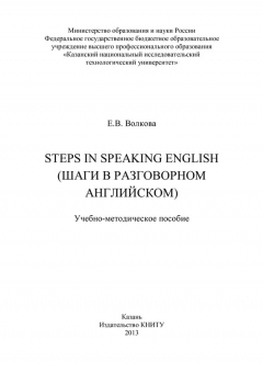 Книга Steps in Speaking English (Шаги в разговорном английском) на ReadRate.com книга Steps in Speaking English (Шаги в разговорном английском)