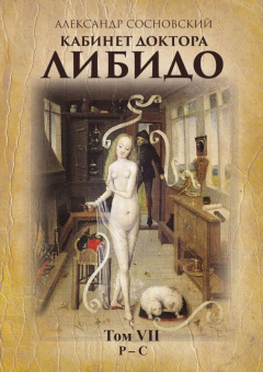 Книга Кабинет доктора Либидо. Том VII (Р – С) на ReadRate.com книга Кабинет доктора Либидо. Том VII (Р – С)