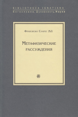 книга Метафизические рассуждения