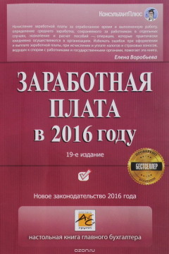 Книга Заработная плата в 2016 году на ReadRate.com книга Заработная плата в 2016 году