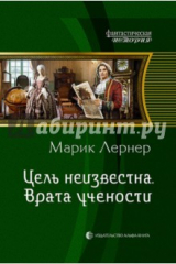 книга Цель неизвестна. Врата учености
