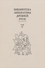 Книга Библиотека литературы Древней Руси. В 20 томах. Том 12. XVI век на ReadRate.com книга Библиотека литературы Древней Руси. В 20 томах. Том 12. XVI век