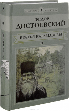 Книга Братья Карамазовы. Роман в 4 частях. Части 3-4 на ReadRate.com книга Братья Карамазовы. Роман в 4 частях. Части 3-4