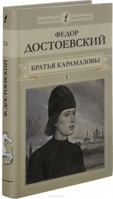 Книга Братья Карамазовы. Роман в 4 частях. Части 1-2 на ReadRate.com книга Братья Карамазовы. Роман в 4 частях. Части 1-2