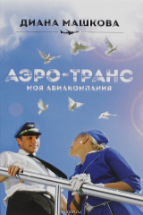 книга Аэро-транс. Моя авиакомпания