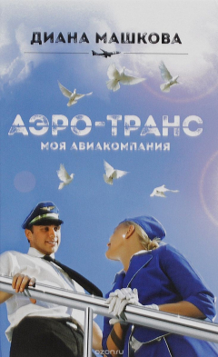 Книга Аэро-транс. Моя авиакомпания на ReadRate.com книга Аэро-транс. Моя авиакомпания