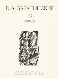 Книга Е. А. Баратынский. Лирика на ReadRate.com книга Е. А. Баратынский. Лирика
