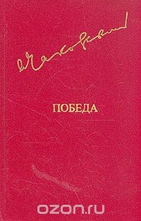Книга Победа. В трех книгах. В двух томах. Том 2. Книга 3 на ReadRate.com книга Победа. В трех книгах. В двух томах. Том 2. Книга 3