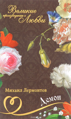 Книга М. Ю. Лермонтов. Великие романы о любви. Том 11. "Демон" на ReadRate.com книга М. Ю. Лермонтов. Великие романы о любви. Том 11. "Демон"