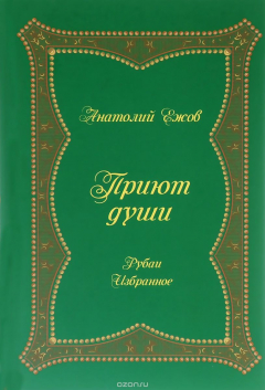 Книга Приют души. Рубаи. Избранное на ReadRate.com книга Приют души. Рубаи. Избранное