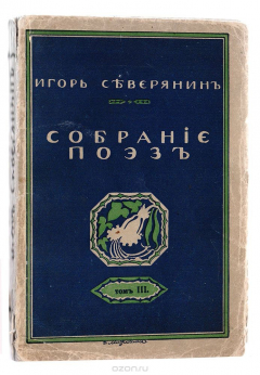 Книга Игорь Северянин. Собрание поэз. Том 3. Ананасы в шампанском на ReadRate.com книга Игорь Северянин. Собрание поэз. Том 3. Ананасы в шампанском