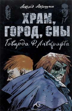 Книга Храм, город, сны Говарда Ф. Лавкрафта на ReadRate.com книга Храм, город, сны Говарда Ф. Лавкрафта