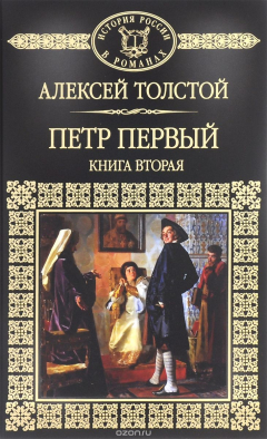 Книга Петр Первый. Книга 2 на ReadRate.com книга Петр Первый. Книга 2