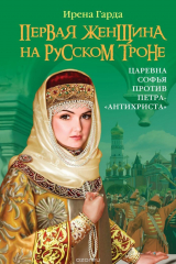 книга Первая женщина на русском троне. Царевна Софья против Петра-"антихриста"