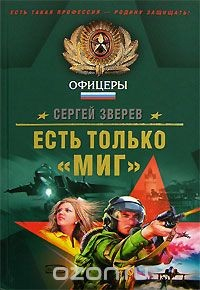 Книга Есть только "МИГ" на ReadRate.com книга Есть только "МИГ"