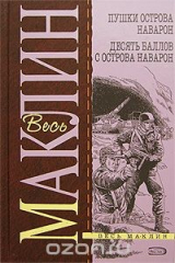 Книга Пушки острова Наварон. Десять баллов с острова Наварон на ReadRate.com Пушки острова Наварон. Десять баллов с острова Наварон