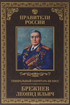 книга Генаральный секретарь ЦК КПСС Леонид Ильич Брежнев