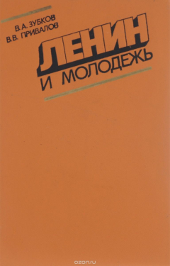 Книга Ленин и молодежь на ReadRate.com книга Ленин и молодежь